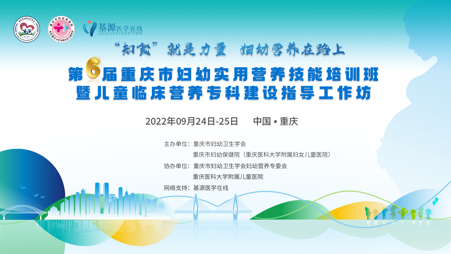 第六届重庆市妇幼实用营养技能培训班暨儿童临床营养专科建设指导工作坊