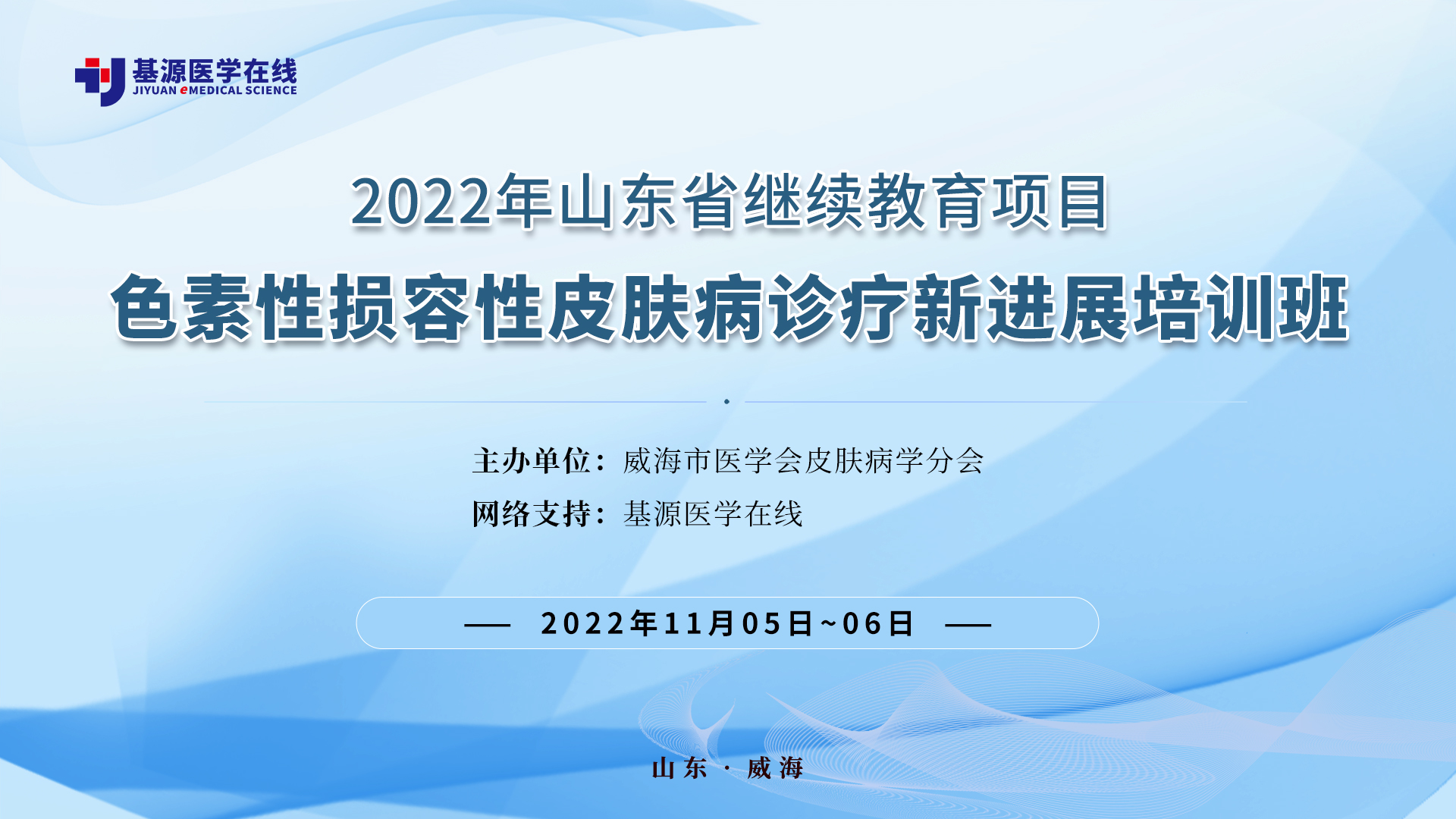 2022年山東省繼續教育項目色素性損容性皮膚病診療新進展培訓班