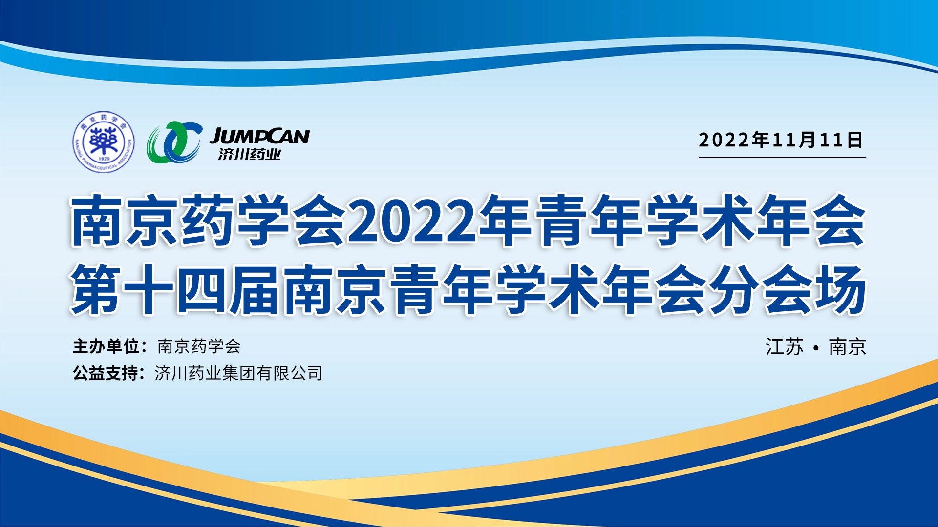 南京藥學會2022年青年學術年會 第十四屆南京青年學術年會分會場
