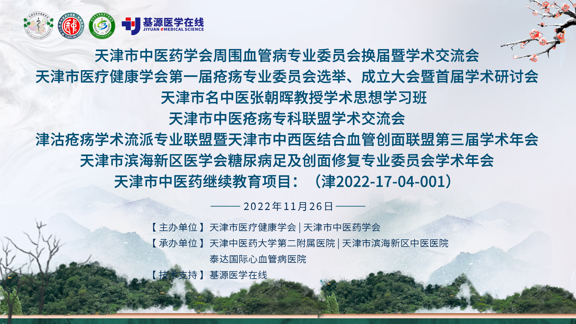 天津市医疗健康学会第一届疡科专业委员会选举、成立大会暨首届学术研讨会