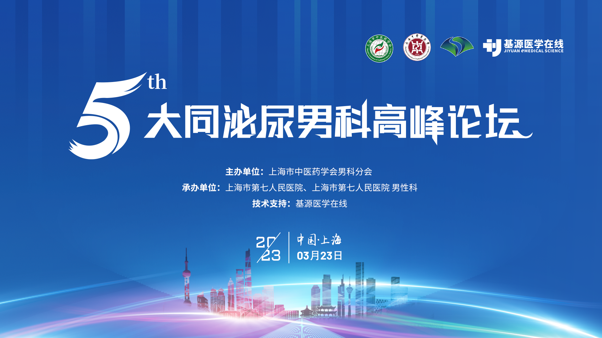 第五届大同泌尿男科高峰论坛｜上海市医学会议直播服务